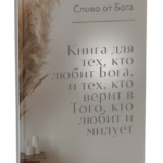 Книга: Слово от Бога для тех, кто любит Бога