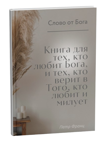 Книга: Слово от Бога для тех, кто любит Бога