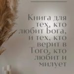 Книга: Слово от Бога для тех, кто любит Бога